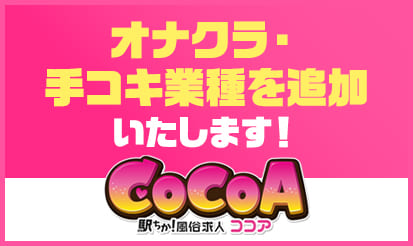 【ココア】オナクラ・手コキ業種リリースのお知らせ